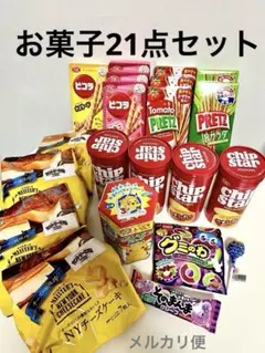 お菓子 まとめ売り 21点セットのサムネイル