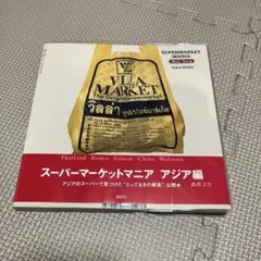 スーパーマーケットマニア アジア編