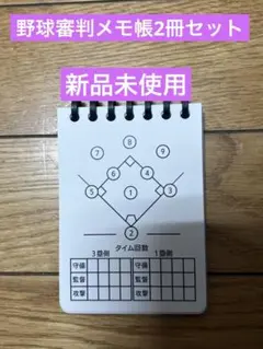 野球 審判用 記録メモ帳 スコア管理 2冊セット
