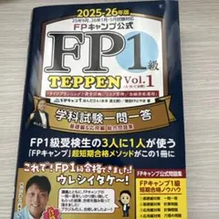 FP1級 TEPPEN Vol.1 2025-26年版