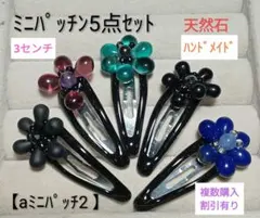 【aミニパッチ2】ミニパッチン5点セット(天然石)マルチカラー(3㌢)