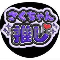 さくちゃん　推し　うちわ　ファンサ　ぷっくり文字