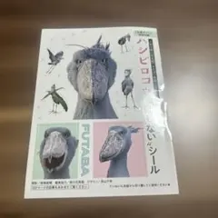 女性セブン 最新号 付録【ハシビロコウ 動じないシール】