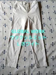 【美品】GLOBAL WORK オフホワイト　ウツクシルエットパンツ　L