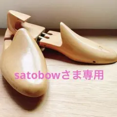 《ブロカント》PERFECTA シューツリー　フランス製　サイズ39