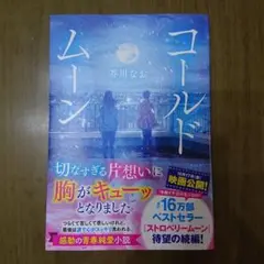 コールドムーン