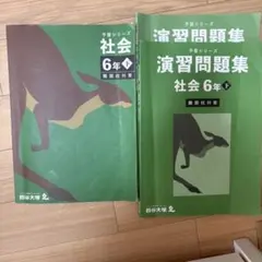予習シリーズ 社会 下 演習問題 下 6年