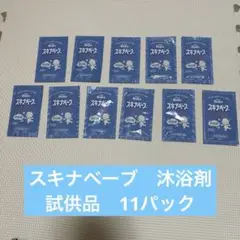 スキナベーブ 沐浴剤 試供品11パック