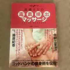 高橋ミカの毒素排出マッサージ