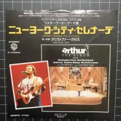 クリストファー•クロス「ニューヨーク•シティ•セレナーデ」7㌅ EP レコード