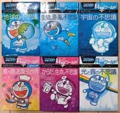 ドラえもん科学ワールド 6冊セット