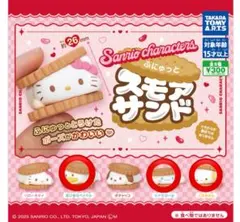 サンリオキャラクターズ ふにゅっとスモアサンド