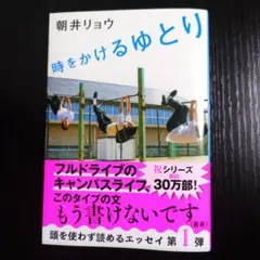 時をかけるゆとり