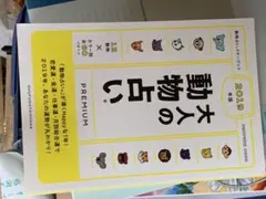 動物占い PREMIUM 2019年版
