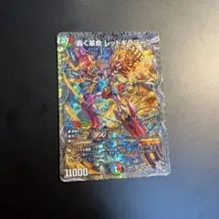 デュエルマスターズ 轟く革命 レッドギラゾーンのサムネイル