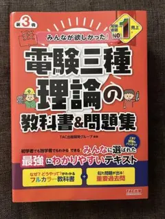 みんなが欲しかった！電験三種教科書　全科目分　理論・電力・機械・法規・過去問 みんなが欲しかった! 電験三種 機械の教科書&問題集 第2版