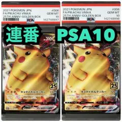 【連番　PSA10】キョダイマックス　ピカチュウVMAX 25周年