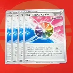 フュージョンエネルギー 4枚セット②のサムネイル