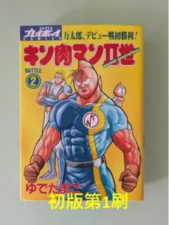 キン肉マンII世 29巻 初版 2世 - メルカリ