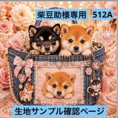 512A 柴豆助様専用　プリント生地サンプル