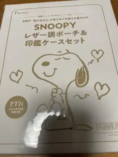ゼクシィ付録　SNOOPYレザー調ポーチ＆ 印鑑ケースセット