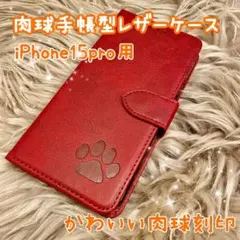 【肉球手帳型レザーケース】iPhone15pro用 レッド 新品未使用 犬猫動物
