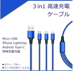 3in1 充電ケーブル 青 3A急速充電 高速データ転送対応 USB TypeC