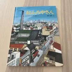【中古】絵本　おふろやさん　西村繁男