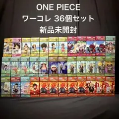 【新品未開封】ONE PIECE ワーコレ 36個セット