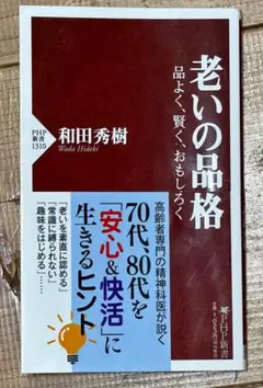 USED PHP新書 和田秀樹著「老いの品格」のサムネイル