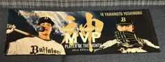 オリックスバファローズ MVPタオル 吉田正尚 山本由伸