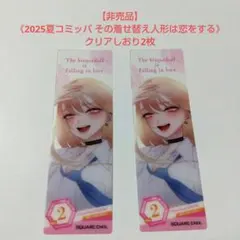 その着せ替え人形は恋をする　しおり　15枚セット　非売品 2025年最新】着せ替え人形は恋をする しおりの人気アイテム
