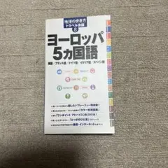 ヨーロッパ5ヵ国語 : 英語/フランス語/ドイツ語/イタリア語/スペイン語