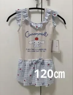 シナモロール 水着 120cm 新品タグ付き　ワンピース　サンリオ　匿名