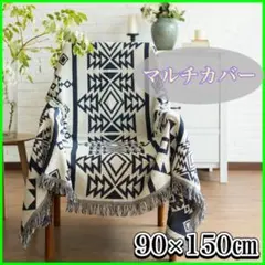 マルチカバー　オルテガ　幾何学模様　キリムラグ ブランケット　マルチカバー