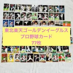 【東北楽天ゴールデンイーグルス】プロ野球カード77枚セット