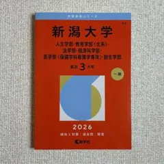 2026年最新】新潟大学赤本の人気アイテム - メルカリ