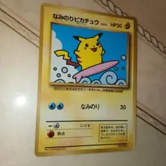 なみのりピカチュウ_「月刊コロコロコミック97年9月号」 おまけカード 光沢あ…