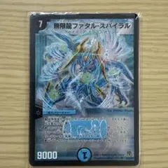 無限龍ファタル・スパイラル 初期 デュエルマスターズ スーパーレア