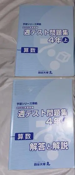 週テスト問題集 4年 上 算数 2021年度　四谷大塚