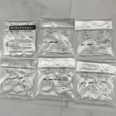 カーテン　セーフティーリング　6コセット