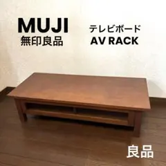 無印良品 MUJI テレビ台 TVボード 木製 ナチュラル AVラック 収納