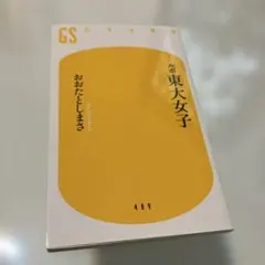 ルポ東大女子