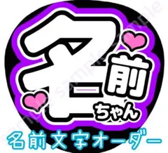 【名前文字オーダー】　紫　ファンサうちわ　c
