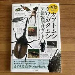 ⭐︎SYM Shop⭐︎さん専用原色で楽しむカブトムシ・クワガタムシ図鑑&飼育