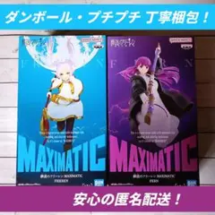 【未開封2種セット】葬送のフリーレン MAXIMATIC フリーレン＆フェルン4