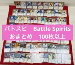 バトルスピリッツ　バトスピ　おまとめ　100枚以上