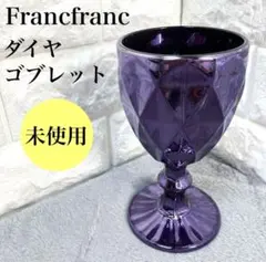 新品未使用品♡Francfranc ゴブレット パープル ワイングラス ツイステのサムネイル