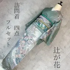 正絹3つ紋訪問着フルセット4点　美品着物＋特選正絹帯＋新品帯締+帯揚げ ゆったり 正絹 訪問着 フルセット 未使用 新品 美品 特選袋帯 帯締め