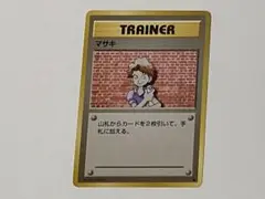 マサキ 旧裏 ポケモンカード